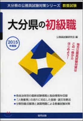 大分縣の初級職 敎養試驗 2015年度版