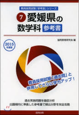 ’15 愛媛縣の數學科參考書