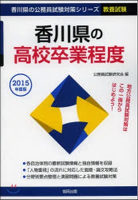 ’15 香川縣の高校卒業程度