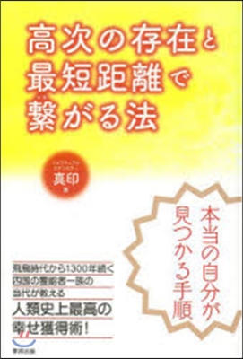 高次の存在と最短距離で繫がる法