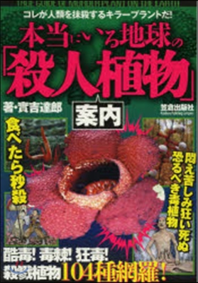 本當にいる地球の「殺人植物」案內