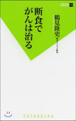 斷食でがんは治る