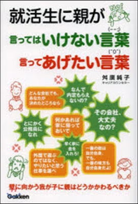 就活生に親が言ってはいけない言葉 言って