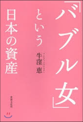 「バブル女」という日本の資産