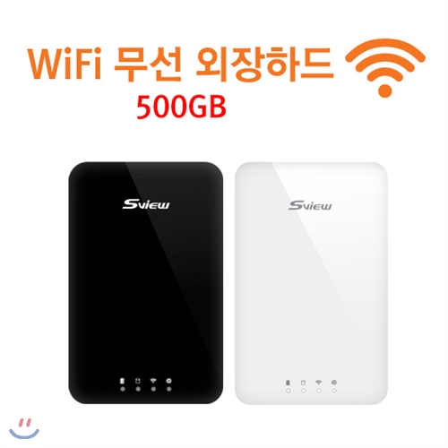 에스뷰 wifi HDD WIFI-S250UN/500GB/전용어플사용 안드로이드 애플/무선 지원/공유기 기능/USB3.0