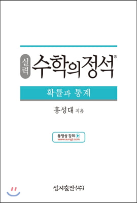 실력 수학의 정석 확률과 통계 2022년용