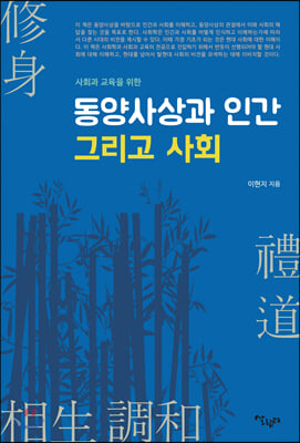 사회교육을 위한 동양사상과 인간 그리고 사회