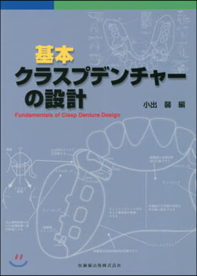 基本 クラスプデンチャ-の設計