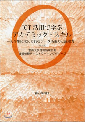 ICT活用で學ぶアカデミック.スキ 2版 第2版