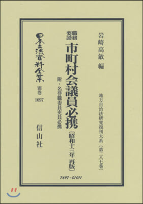 職務要諦 市町村會議員必携