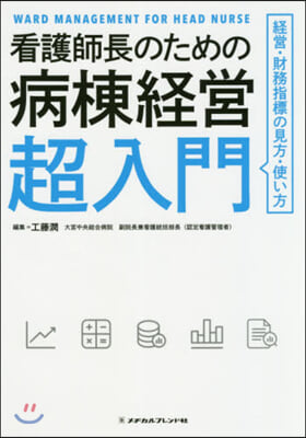 看護師長のための病棟經營超入門