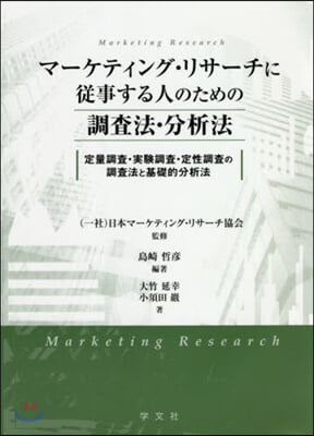 マ-ケティング.リサ-チに從事する人のための調査法.分析法