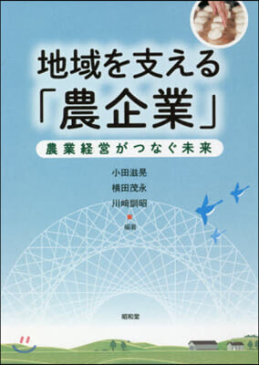 地域を支える「農企業」 