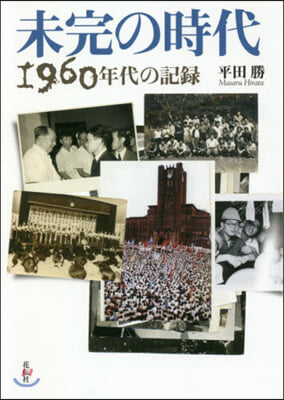 未完の時代 1960年代の記錄