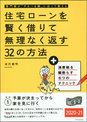 住宅ロ-ンを賢く借りて無理なく返す32の方法 2020-21