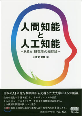 人間知能と人工知能 あるAI硏究者の知能論 