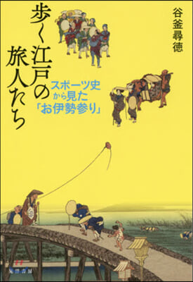 步く江戶の旅人たち スポ-ツ史から見た「