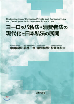ヨ-ロッパ私法.消費者法の現代化と日本私法の展開