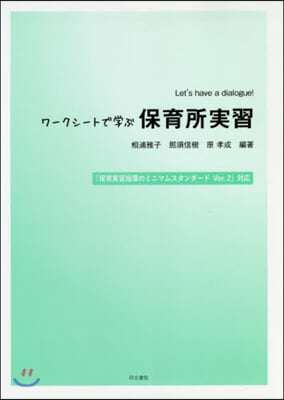 ワ-クシ-トで學ぶ保育所實習 V.2對應