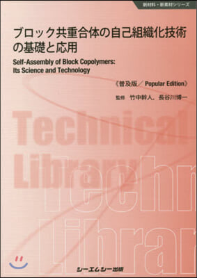 ブロック共重合體の自己組織化技術 普及版