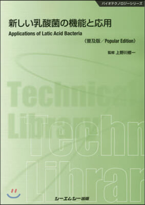 新しい乳酸菌の機能と應用 普及版