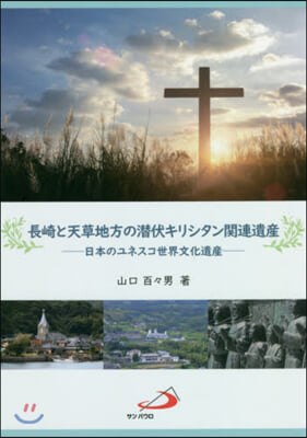 長崎と天草地方の潛伏キリシタン關連遺産