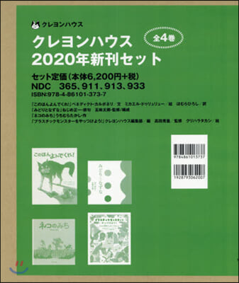 ’20 クレヨンハウス新刊セット 全4卷