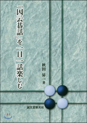 「因云碁話」を一日一話樂しむ