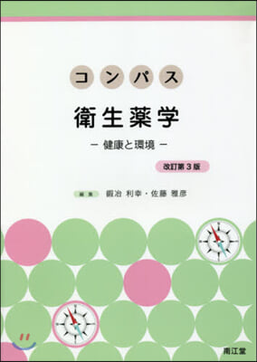 コンパス衛生藥學 改訂第3版－健康と環境