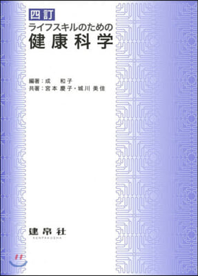 ライフスキルのための健康科學 4訂