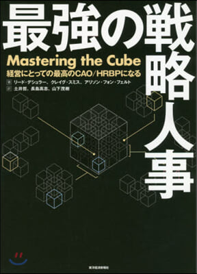 最强の戰略人事 經營にとっての最高のCAO/HRBPになる  