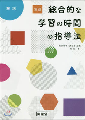 解說 實踐總合的な學習の時間の指導法