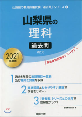 ’21 山梨縣の理科過去問