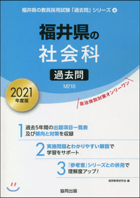 ’21 福井縣の社會科過去問