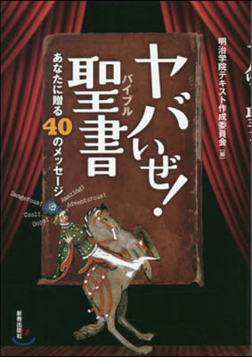 ヤバいぜ!聖書 第2版 あなたに贈る40