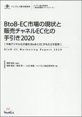 ’20 BtoB－EC市場の現狀と販賣チ