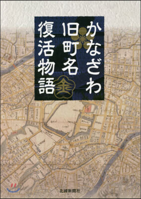 かなざわ舊町名復活物語