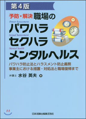 職場のパワハラセクハラメンタルヘル 4版 第4版