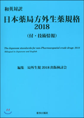 ’18 和英對譯 日本藥局方外生藥規格