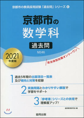 ’21 京都市の數學科過去問