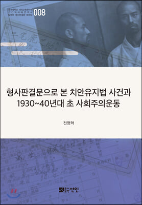 형사판결문으로 본 치안유지법 사건과 1930~40년대 초 사회주의운동(동국대학교 대외교류연구원 인간과 미래연구소 일제하 형사판결문 해제집 8)(양장본 HardCover)