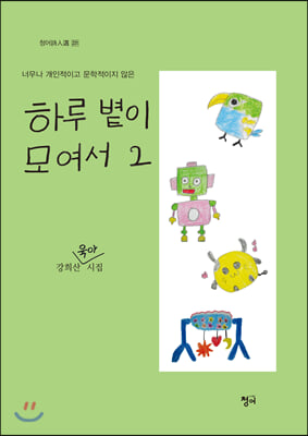 하루 볕이 모여서 2(청어시인선 231)