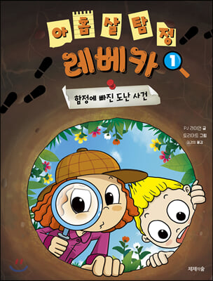 아홉 살 탐정 레베카. 1: 함정에 빠진 도난 사건(양장본 HardCover)