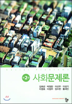 사회문제론