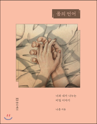 몸의 언어(양장본 HardCover)