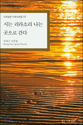 시는 리라소리 나는 곳으로 간다