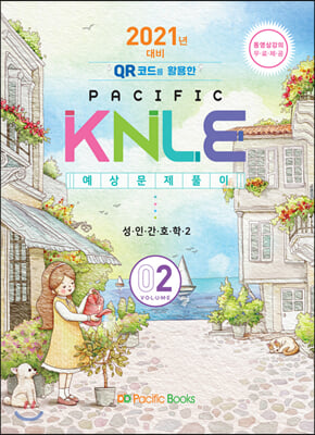 2021년 대비 Pacific KNLE 예상문제풀이 Volume 2 : 성인간호학 2