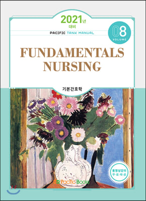 [중고] 2021 Tank Manual 8 : Fundamentals Nursing 기본간호학