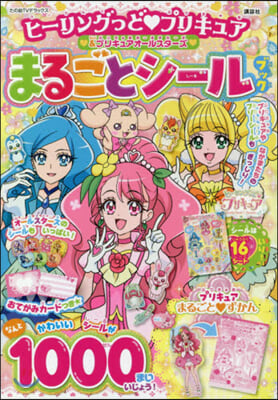 ヒ-リングっど プリキュア&プリキュアオ-ルスタ-ズ  まるごとシ-ルブック