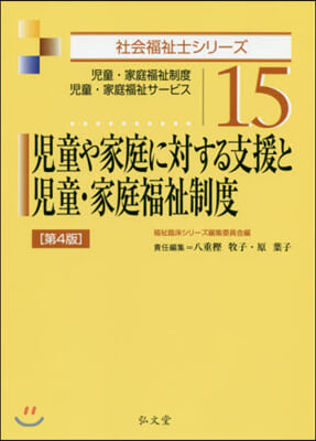 兒童や家庭に對する支援と兒童.家庭 4版 第4版